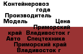 Контейнеровоз Korea Traler 2009 года › Производитель ­ Korea  › Модель ­  Traler › Цена ­ 1 032 300 - Приморский край, Владивосток г. Авто » Спецтехника   . Приморский край,Владивосток г.